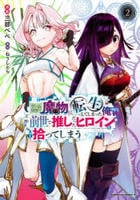 ゲーム世界で魔物に転生してしまった俺、前世で推しだったヒロインを拾ってしまう　２　　パッケージ