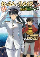 おっさんのリメイク冒険日記　～オートキャンプから始まる異世界満喫ライフ～　１４　　パッケージ