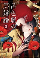 呂色麗の冥婚論　２　　パッケージ