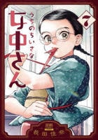 うちのちいさな女中さん　７　　パッケージ