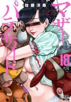 マザーパラサイト　１８　　パッケージ