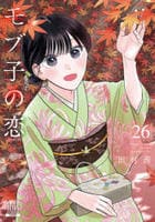 モブ子の恋　２６　　パッケージ