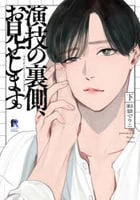 演技の裏側、お見せします。　下　　パッケージ