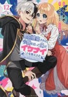 婚約破棄された令嬢を拾った俺が、イケナイことを教え込む～美味しいものを食べさせておしゃれをさせて、世界一幸せな少女にプロデュース！～　１２　　パッケージ