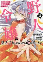 貧乏騎士に嫁入りしたはずが！？　野人令嬢は皇太子妃になっても竜を狩りたい　３　　パッケージ