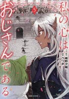 私の心はおじさんである　５　　パッケージ