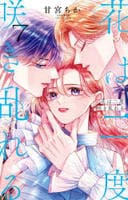 花は二度咲き乱れる　７　　パッケージ