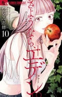 さようなら、エデン。　１０　　パッケージ
