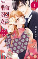 輪廻婚～大正ロマン恋慕～　１　　パッケージ
