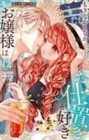 お嬢様はお仕置きが好き　１２　　パッケージ