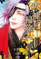 火の神さまの掃除人ですが、いつの間にか花嫁として溺愛されています　９　　パッケージ