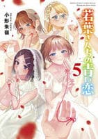 若葉さんちの青い恋　５　　パッケージ