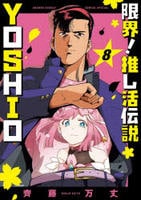 限界！推し活伝説　ＹＯＳＨＩＯ　８　　パッケージ
