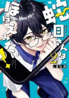 蛇目さんはほほえみたい！　２　　パッケージ
