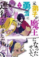 元弟子が魔王になったせいで、勇者に連行されました。　２　　パッケージ