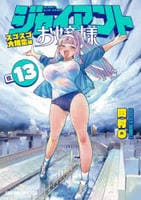 ジャイアントお嬢様　１３　　パッケージ