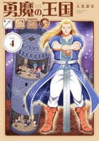 勇魔の王国　４　　パッケージ