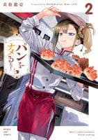 パンをナメるな！　２　　パッケージ