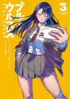 ブルーウルスス　３　　パッケージ