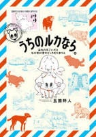 うちのルカなら。　海外のすごい犬とわが家の愛犬どっちもたまらん　３　　パッケージ
