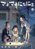 マネマネにちにち　４　　パッケージ