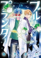 ブループランター　３　　パッケージ