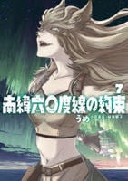 南緯六〇度線の約束　７　　パッケージ