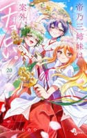 帝乃三姉妹は案外、チョロい。　２０　　パッケージ