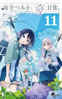 尾守つみきと奇日常。　１１　　パッケージ