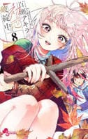 百瀬アキラの初恋破綻中。　８　　パッケージ