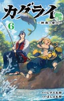 カグライ　～神楽と雷人～　６　　パッケージ