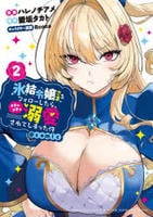 氷結令嬢さまをフォローしたら、メチャメチャ溺愛されてしまった件＠ｃｏｍｉｃ　２　　パッケージ