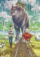 獣達のペレグリナティオ　１　　パッケージ
