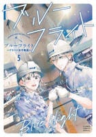 ブルーフライト～グラハン女子物語～　５　　パッケージ