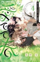 愛でて春～呪われた公爵騎士様は溺愛する～　４　　パッケージ