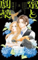 蜜と劇薬　５　　パッケージ