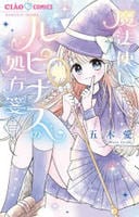魔法少女ルピナスの処方箋　１　　パッケージ