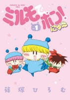 ミルモでポン！にゅ～　１　　パッケージ