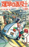 運命の巻戻士　１３　　パッケージ