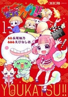 妖カツ！！　１　　パッケージ