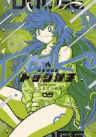 炎の闘球女　ドッジ弾子　９　　パッケージ