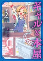 ギャルと本屋　２　　パッケージ