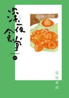 深夜食堂　３１　　パッケージ