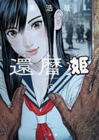 還暦姫　２　　パッケージ
