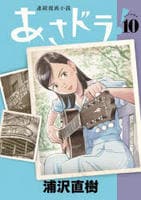 あさドラ！　１０　　パッケージ