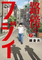 路傍のフジイ　７　　パッケージ