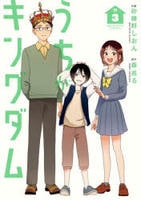 うちがキングダム　３　　パッケージ