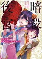 暗殺後宮～暗殺女官・花鈴はゆったり生きたい～　１１　　パッケージ