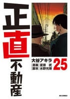 正直不動産　２５　　パッケージ