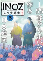ＩＮＯＺ　―５５歳から歩いて作る日本地図―　３　　パッケージ